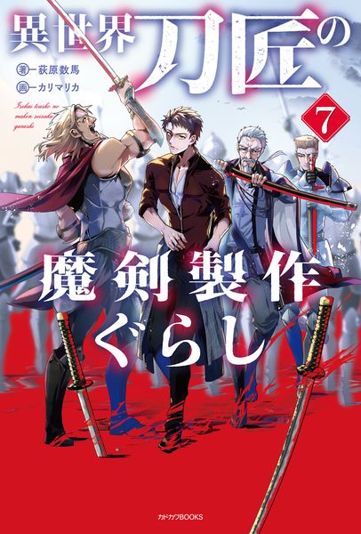 異世界刀匠の魔剣製作ぐらし 7 (カドカワBOOKS)