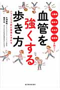血管を強くする歩き方 パワーハウス筋が健康を決める