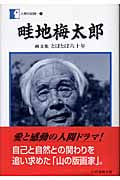 畦地梅太郎 画文集 とぼとぼ六十年 (人間の記録 162)