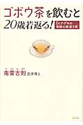 ゴボウ茶を飲むと20歳若返る! Dr.ナグモの奇跡の若返り術