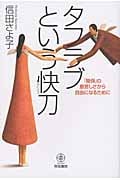 タフラブという快刀 「関係」の息苦しさから自由になるためにの詳細を見る