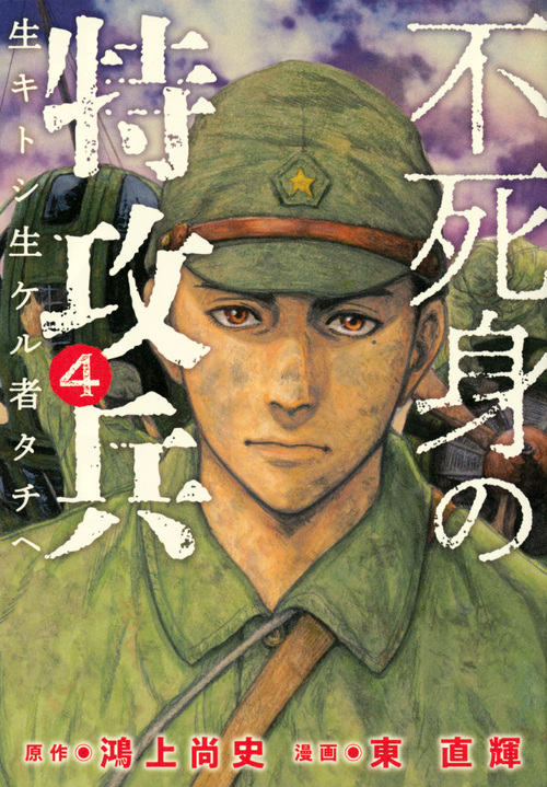 不死身の特攻兵 (4) (ヤングマガジンKCSP)