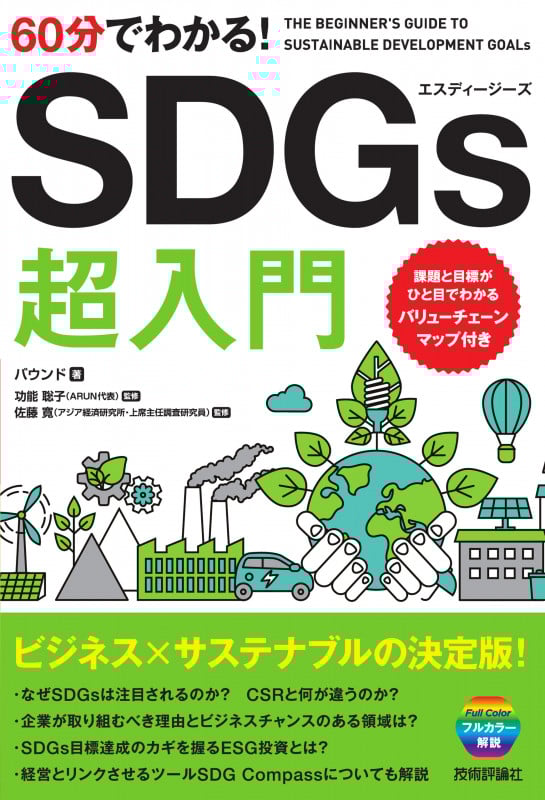 60分でわかる! SDGs 超入門