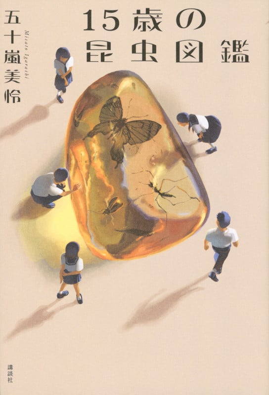 15歳の昆虫図鑑