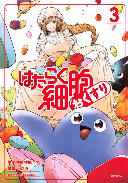 はたらく細胞 おくすり(3) (シリウスKC)の詳細を見る