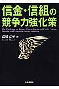 信金・信組の競争力強化策