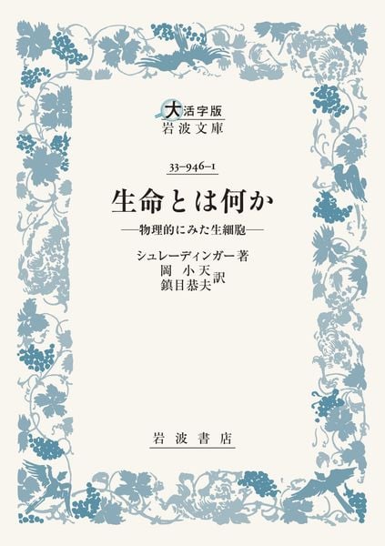 生命とは何か 物理的にみた生細胞 (大活字版岩波文庫 青946-1)