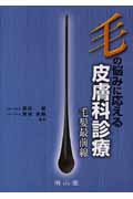 毛の悩みに応える皮膚科診療 毛髪最前線