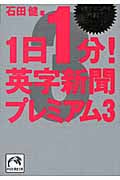 1日1分!英字新聞プレミアム 激動する世界を英語でキャッチ! (3) (祥伝社黄金文庫)