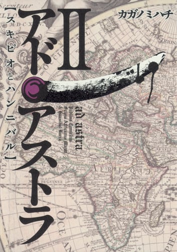 アド・アストラ 2 ─スキピオとハンニバル─ (ヤングジャンプコミックス)
