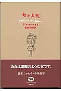 女と人形 (アフロディーテ双書)