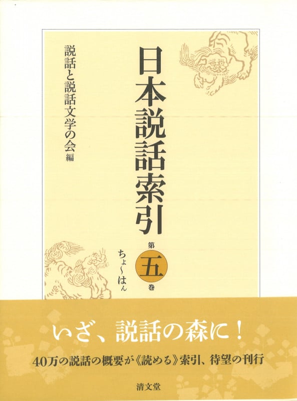 日本説話索引 (第五巻)