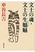 文士の魂・文士の生魑魅 (新潮文庫)
