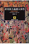 非実体主義殺人事件 (論創海外ミステリ)