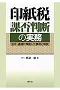 印紙税課否判断の実務 法令・通達に準拠した事例と解説