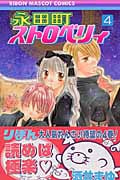 永田町ストロベリィ (4) (りぼんマスコットC)