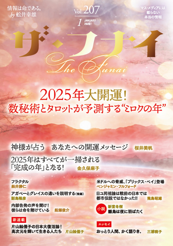 ザ・フナイ vol.207