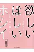 欲しいほしいホシイ ヒトの本能から広告を読み解くと