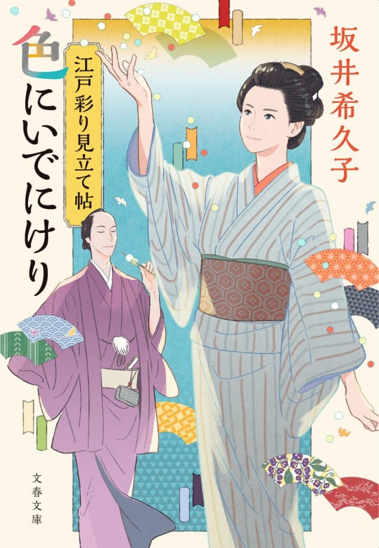 江戸彩り見立て帖 色にいでにけり (文春文庫)