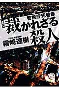警視庁死番係 裁かれざる殺人