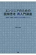 エンジニアのための図解思考 再入門講座 情報の“本質”を理解するための実践テクニック