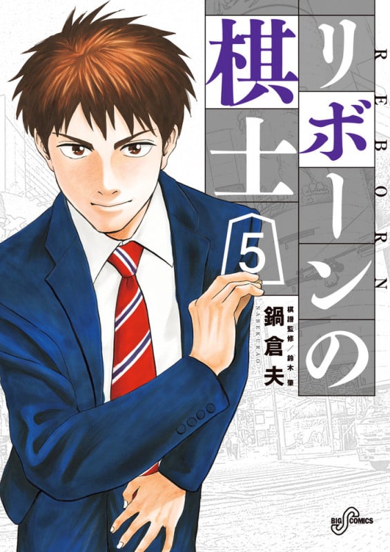 リボーンの棋士 (5) (ビッグCスピリッツ)
