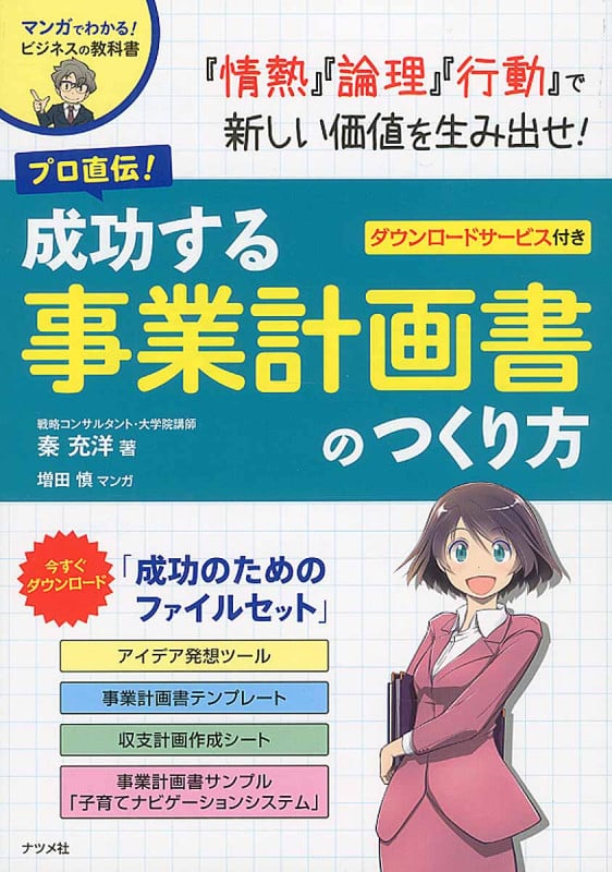 プロ直伝!成功する事業計画書のつくり方 「情熱」「論理」「行動」で新しい価値を生み出せ! ダウンロードサービス付き (マンガでわかる! ビジネスの教科書)