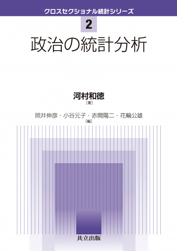 政治の統計分析 (クロスセクショナル統計シリーズ 2)