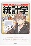 まんがと図解でわかる統計学 (宝島SUGOI文庫)