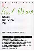 時局論 下/芸術・文学論/手紙 (マルクス・コレクション 7)