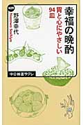 幸福の晩酌 胃と心にやさしい94皿 (中公新書ラクレ 409)