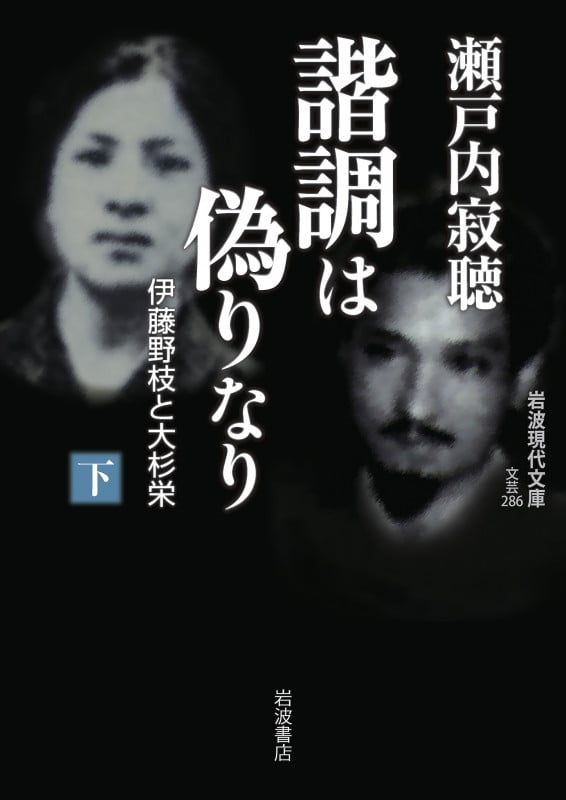 諧調は偽りなり 下 伊藤野枝と大杉栄 (岩波現代文庫 文芸286)