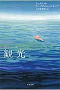 観光 (ハヤカワepi文庫)