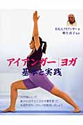 ヨガ芸術　その哲学と技法　B・K・S・アイアンガー著　後藤南海雄訳 ヨガ芸術: その哲学と技法 | B.K.S. アイアンガー, 南海雄, 後藤 |本