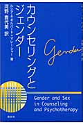 カウンセリングとジェンダー