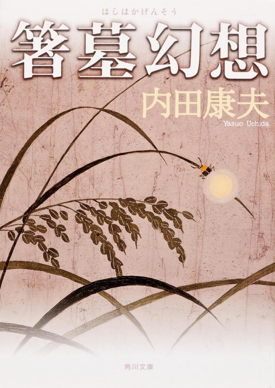 箸墓幻想 (角川文庫)