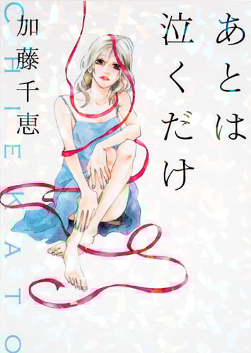 あとは泣くだけ