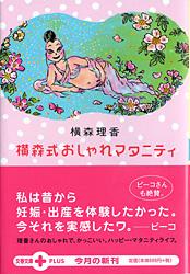横森式おしゃれマタニティ (文春文庫PLUS)