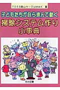 子どもたちが自ら進んで動く掃除システム作
