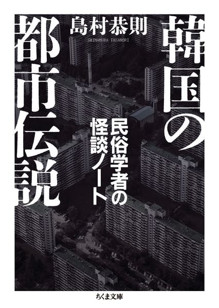 韓国の都市伝説 民俗学者の怪談ノート (ちくま文庫 し-60-1)
