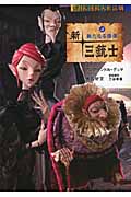 新・三銃士 新たなる陰謀 (3) (NHK連続人形活劇)