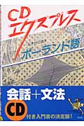 CDエクスプレス ポーランド語 (CDエクスプレス)