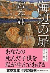 海辺の扉 (上) (文春文庫)の詳細を見る