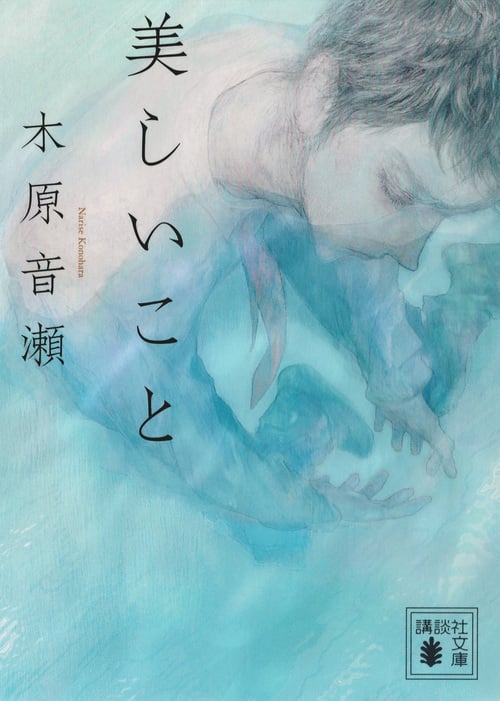 美しいこと (講談社文庫)