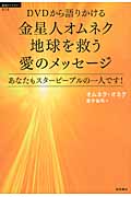 DVDから語りかける金星人オムネク地球を救う愛のメッセージ あなたもスターピープルの一人です! (超知ライブラリー)
