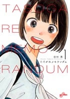 たそがれメモランダム (1) (ビッグC)