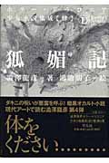 狐媚記 (ホラー・ドラコニア少女小説集成 4)