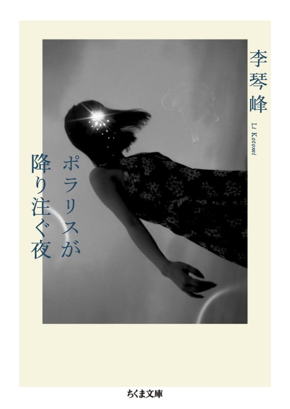 ポラリスが降り注ぐ夜 (ちくま文庫)