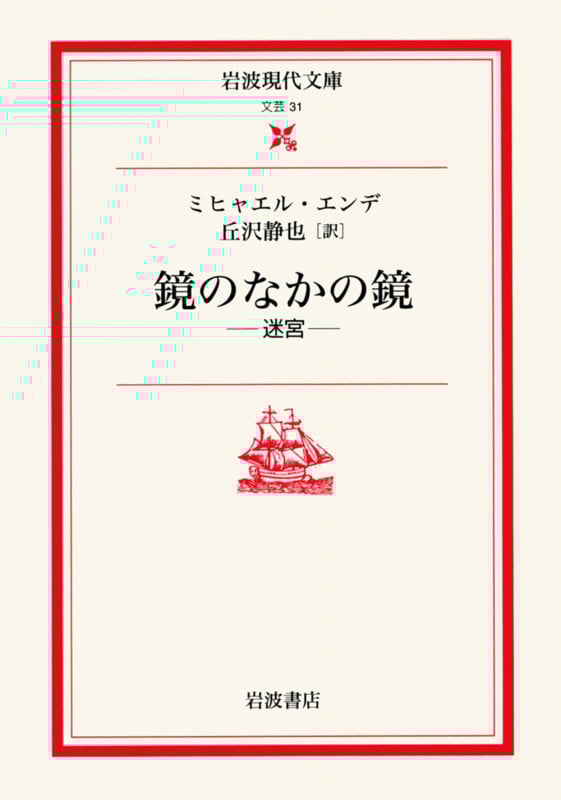 鏡のなかの鏡 迷宮 (岩波現代文庫 文芸 31)