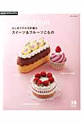 はじめてのかぎ針編み スイーツ&フルーツこもの (Asahi Original)の詳細を見る
